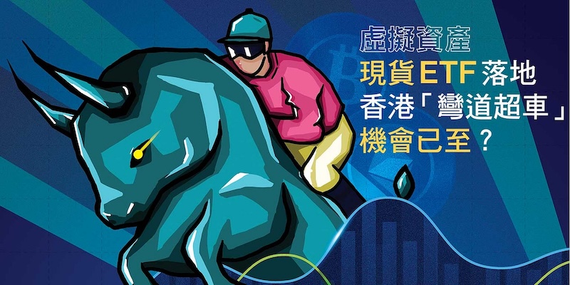 香港加密ETF进程加速将对市场情绪产生何种影响？ - php中文网